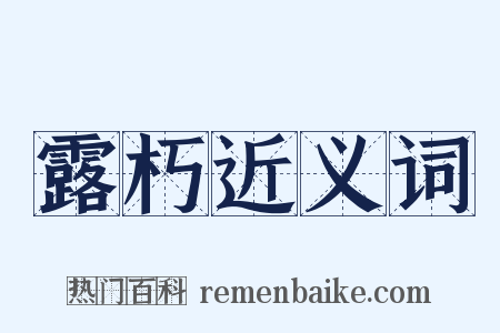 露朽近义词是什么意思的图片